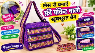 लेस से बनाई 3 पॉकेट वाली सुंदर बैग 😍 | घर पर बनाएं स्टाइलिश बैग | Magical Hands #ThreePocketBag