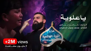 ياعلوية ياعمي اذا طال اليل عالفاقد اعزازه    الرادود خضر عباس دندنها
