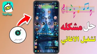 حل مشكله تشغيل الموسيقي في تحديث جديد توب توب دندنها