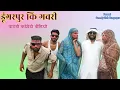 Download Lagu डूंगरपुर कि गवरी।। वागड़ी कॉमेडी विडियो डूंगरपुर।। Comedy Club Dungarpur।।