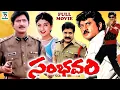 Lagu SAMBAVAM | EXCLUSIVE TELUGU FULL MOVIE | SUPER STAR KRISHNA | SUMAN | ROJA | TELUGU CINE CAFE