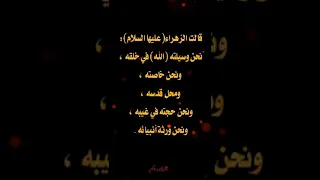 حكم واقوال ومواعظ قول فاطمة الزهراء عليها السلام 