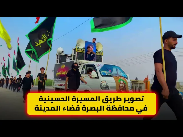 ⁣تصوير طريق المسيرة الحسينية في محافظة البصرة قضاء المدينة الى كربلاء الحسين 28 محرم
