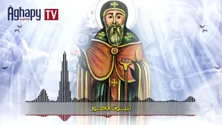 مديح القديس اباهور البهجوري  الم علم يوحنا جمال دندنها