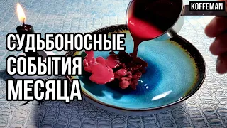 🔥СЕНТЯБРЬ 2026 СУДЬБОНОСНЫЕ СОБЫТИЯ МЕСЯЦА прогноз на воске