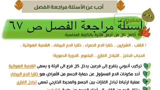 علوم خامس ابتدائي ص ٦٧ حل اسئلة مراجعة الفصل جهاز الدوران وجهاز التنفسي 