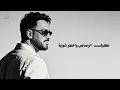 Ramy Gamal - Msh Tabeayaa [Official Lyrics Video] | رامي جمال - ⁠⁠مش طبيعية (في المغربيه)
