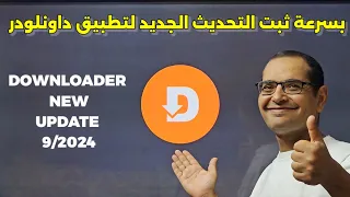 حصريا تحديث جديد للتطبيق الشهير داونلودر NEW UPDATE FOR DOWNLOADER 