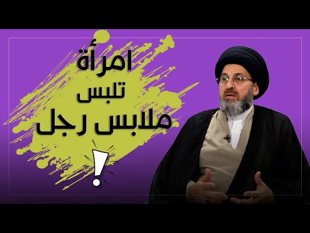 ⁣ماحكم ارتداء المرأة لملابس الرجل؟