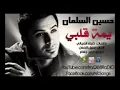 حسين السلمان _ يمة قلبي _ اشترك وفعل الجرس يا عسل