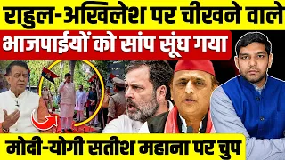 राहुल-अखिलेश पर चीखने वाले भाजपाईयों को सांप सूंघ गया! मोदी-योगी सतीश महाना पर चुप!