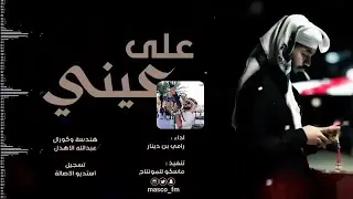شيله علـي عــيني وقدامي اعزي حبي الباقي افخم طرب للصوت الجبلي رامي بن ديار 2020 