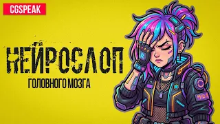 НЕЙРОСЛОП ГОЛОВНОГО МОЗГА