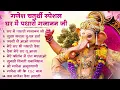 Download Lagu गणेश चतुर्थी Special | नॉनस्टॉप गणेश भजन Nonstop Ganesh Bhajan | Ganesh Song Ganesh Chaturthi Bhajan