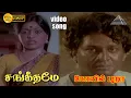 சங்கீதமே HD Video Song | கோயில் புறா | ஷங்கர் பணிக்கர் | சரிதா | இளையராஜா