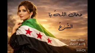  اصاله نصري  جديد  حماك الله يا الشرع  ترندات  دندنها