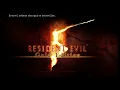 RE 5 Desperate Escape Amateur S Rank