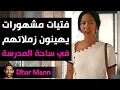 Lagu Dhar Mann Studios | فتيات مشهورات يهنّ زملائهم في الفصل