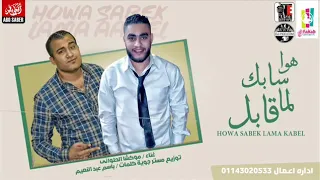 مهرجان هو سابك لم قابل حضن تانى موكشه الحلوانى 