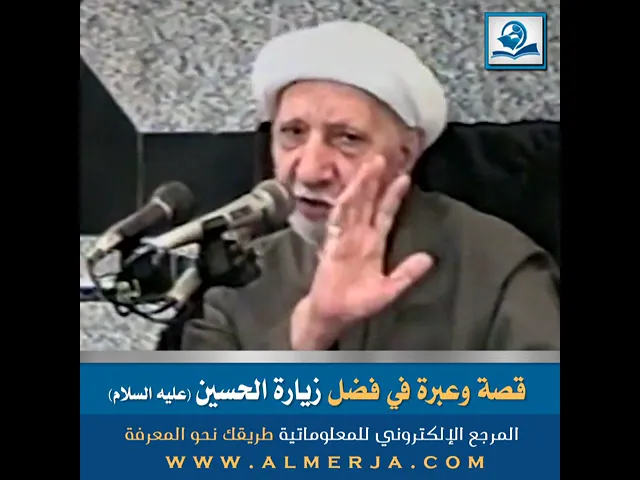 ⁣قصة وعبرة في فضل زيارة الحسين (عليه السلام)