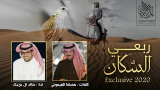 شيلة ربعي الس كان حصريا 2020 كلمات مسلط الميموني اداء خالد ال بريك 