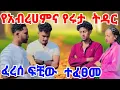 Download Lagu የአብርሽና የሩታ ትዳር ፈረሰ ፍቺ ተፈፀመ