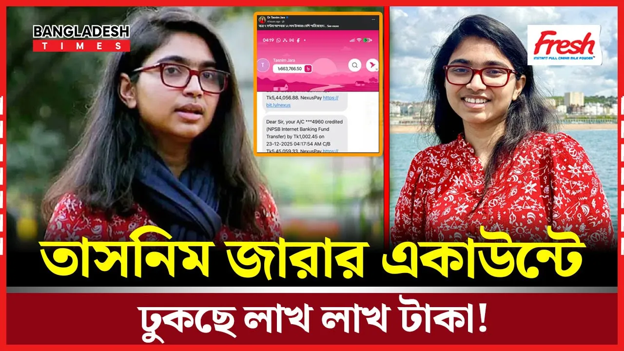 বিকাশ লিমিট পার! তাসনিম জারার নির্বাচনী ফান্ডে অনুদানের ব/ন্যা