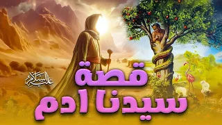 قصة سيدنا ادم عليه السلام Adam Story 