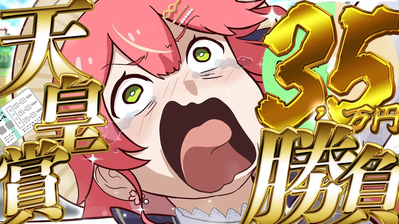 【 天皇賞(春) 】春のG1天皇賞(春)2024で夢を賭けるぞ！！みこ、取り返したいにぇ！！🌸【ホロライブ/さくらみこ】