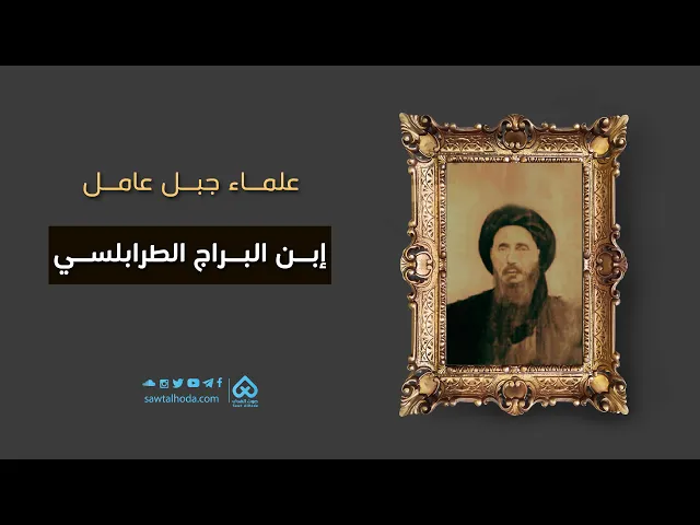 ⁣علماء جبل عامل | إبن البراج الطرابلسي 02