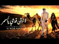 ريمكس  لاتمشي قدامي ياسمر .حرفياً 🔥 .حسين بدران / REMIX latamishi qudami yasmar