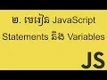 JavaScript Statements and Variables