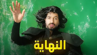 نهاية قصة قواعد جارتين رواية أمواج أكما الجزء الرابع والأخير 