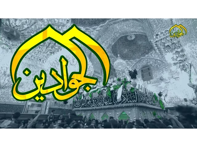 ⁣اهازيج شعرية بحق الامام الكاظم (ع) - قناة الجوادين