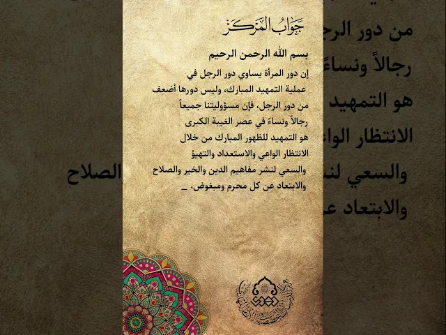 ⁣لماذا كان دور المرأة ضعيفاً في عملية التمهيد المبارك بالمقارنة مع دور الرجل؟