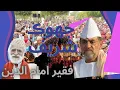 Download Lagu Awhan  je dara te lakhein sawari - KTN Faqeer Imam Din Dakhan Jhok Sharif