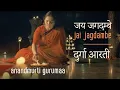 Download Lagu जय जगदम्बे | श्री दुर्गा आरती |Jai Jagdambe | Shri Durga Aarti | Anandmurti Gurumaa (English subti.)