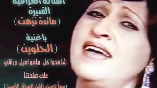مائدة نزهت   حلوين دندنها