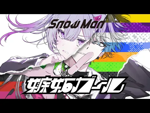 Video Thumbnail: Snow Man '嫉妬ガール'Animated Music Video