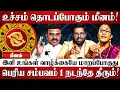 Download Lagu மீனம் - எழுதி வச்சிக்கோங்க 100% இது நடந்தே தீரும்! | Meenam Rasi Palan | July Month Rasi Palan 2025