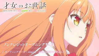 YouTube影片, 內容是才女的侍從 在滿是高嶺之花的貴族學校暗中照顧（毫無生活自理能力的）學院第一大小姐 的 OP