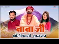 Download Lagu Baba ji Bholi Bhali Shan ka -  Sansar Khatri | Dinesh Dk Saini | New Haryanvi Songs Haryanvi  2023