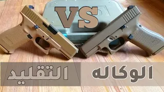 شاهد و تعرف على الفرق بين مسدس جلوك19x الوكاله و الباكستاني 