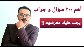 أهم ٢٠٠ سؤال و جواب باللغة الإنجليزية للحياة اليومية 