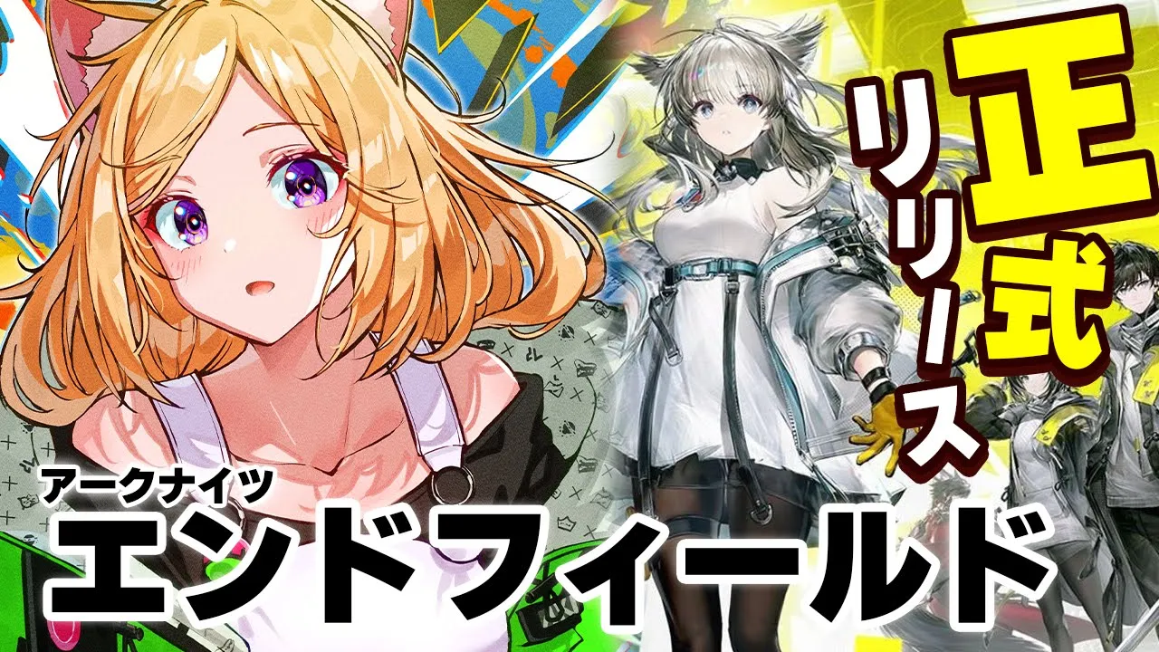 【Arknights: エンドフィールド】正式リリースきた！β版からどう進化したの？！初見プレイ！【アキロゼ/ホロライブ】