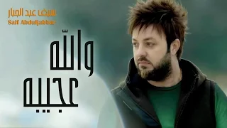 سيف عبد الجبار والله عجيبه فيديو كليب حصريا 2015 Saif Abduljabbar Wallah Ajeebah 