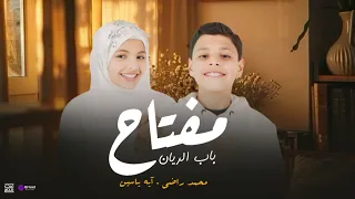 انشودة مفتاح باب الري ان محمد راضي وآية ياسين 