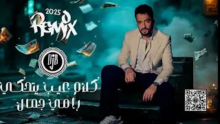 كلام عيب يتحكي   خليجي                     ريمكس عربي   دندنها