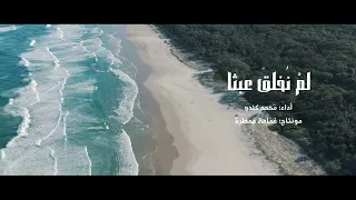 لم ن خلق عبثا بدون إيقاع أداء محمد كندو مونتاج غمامة م م طرة 