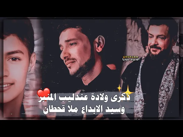 ⁣ذكرى ولادة عندليب المنبر ملا قحطان البديري✨دام هذا الصوت صادحًا فوق العلى ومدويًا بالملَّا
